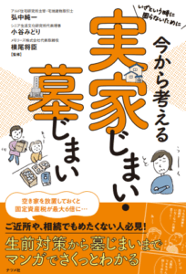 実家じまい・墓じまい